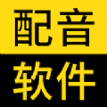 闪电配音平台app下载最新版