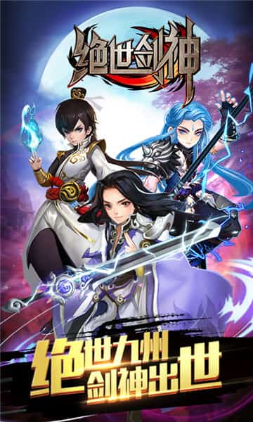 绝世剑神苹果下载手机版