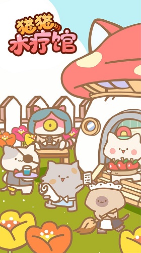 猫猫水疗馆app无限苹果免广告