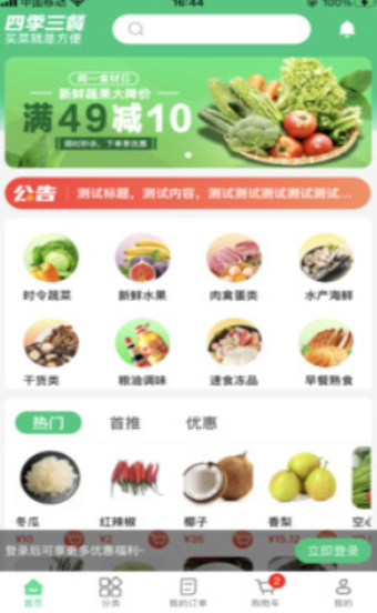 四季三餐ios免费下载