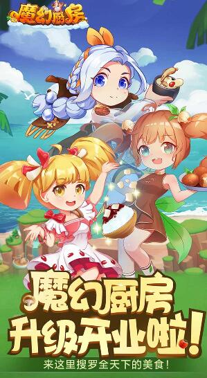 魔幻厨房苹果下载安装