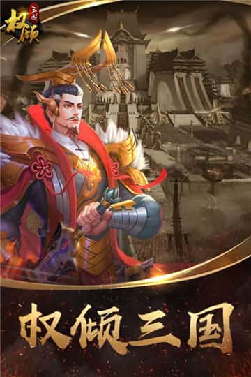 权倾三国手机免费版下载