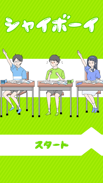 害羞的男孩手机苹果版