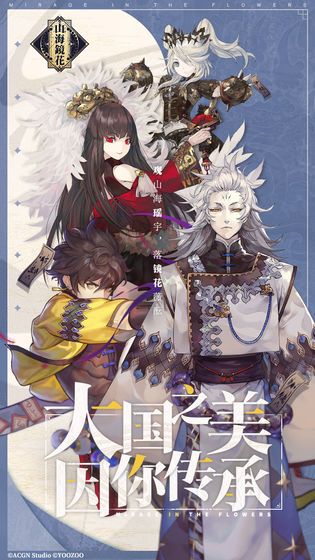 山海镜花ios下载免费版