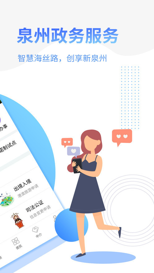 泉州政府服务app下载