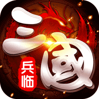 兵临三国手机版ios版