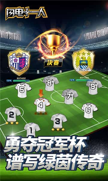 闪电十一人手机ios版