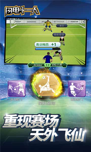 闪电十一人手机ios版