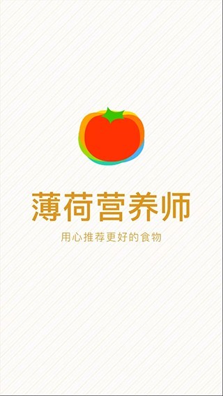 薄荷营养师app文官方下载
