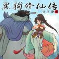 黑狗修仙传手机免费版