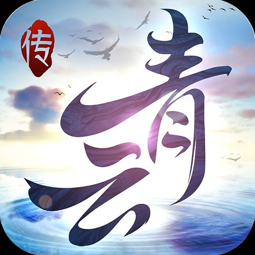 青云传下载2023版本