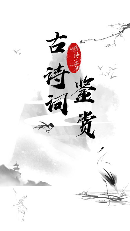 日常古诗词app安卓版下载