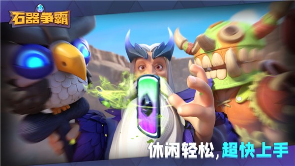 石器争霸下载