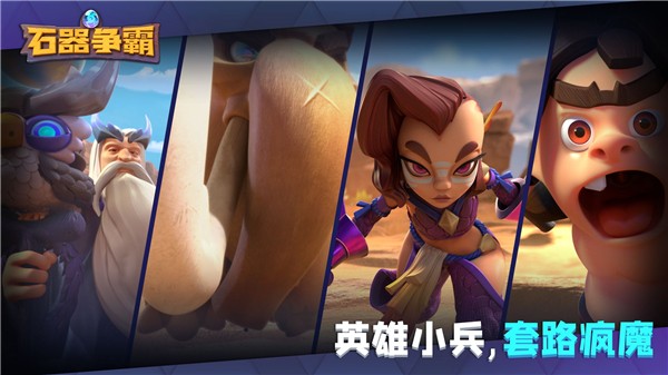 石器争霸手机版app最新下载