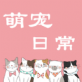 萌宠日常手机下载免费版