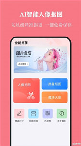 全能抠图大师手机下载