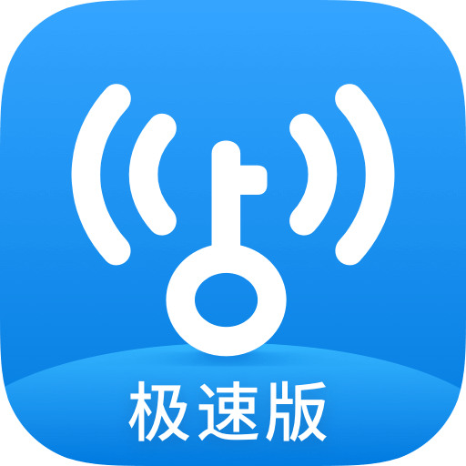 WiFi万能钥匙极速版app手机版官方下载
