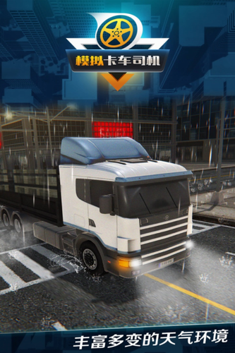模拟卡车司机安卓2023最新版