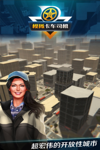 模拟卡车司机安卓2023最新版