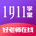 1911学堂app免费下载ios版