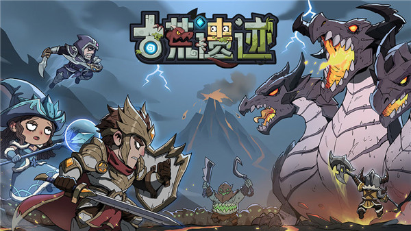 古荒遗迹苹果下载免费版