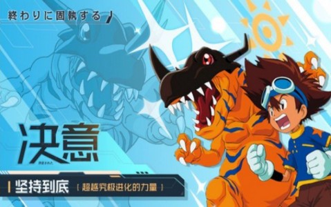 数码兽起源手机版免费版下载