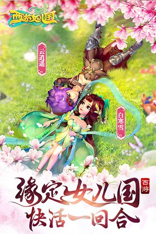 西游女儿国下载安装手机版