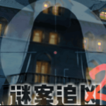 谜案追凶2逃出异人馆安卓app