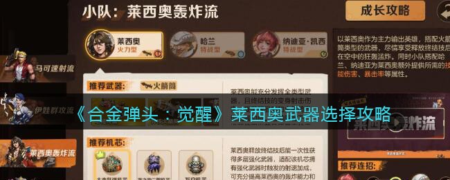合金弹头觉醒莱西奥武器选择攻略