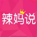 辣妈说2023下载