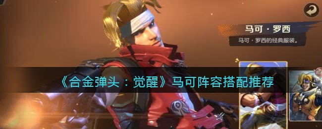 合金弹头觉醒马可阵容怎么搭配