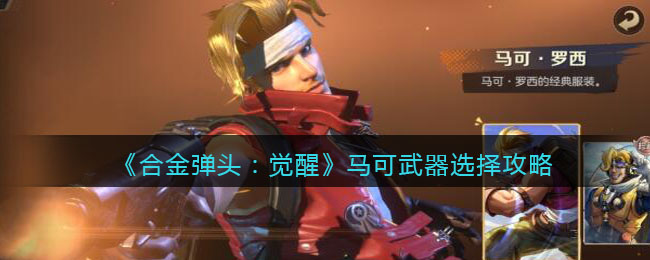 合金弹头觉醒马可武器选择攻略