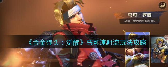 合金弹头觉醒马可速射流玩法攻略