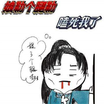 周子舒娘嘞个腿嘞表情包2023安卓下载