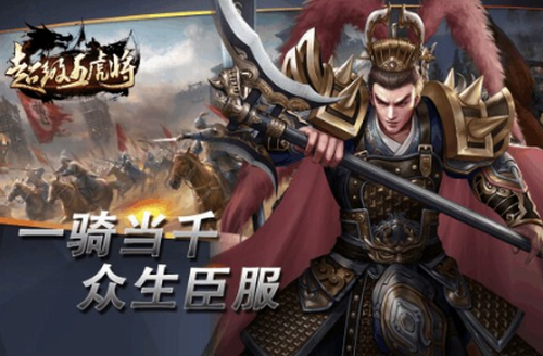 超级五虎将安卓版