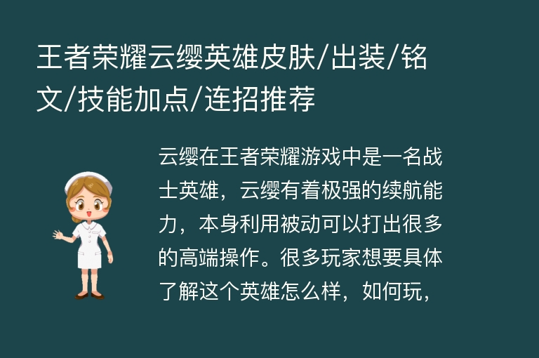 王者荣耀云缨英雄皮肤/出装/铭文/技能加点/连招推荐
