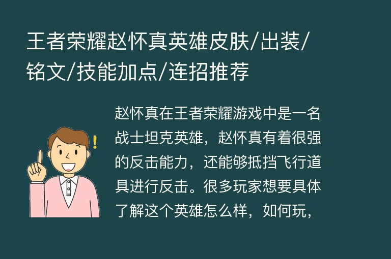 王者荣耀赵怀真英雄皮肤/出装/铭文/技能加点/连招推荐