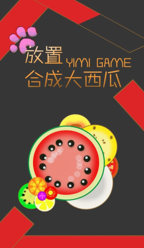 放置合成大西瓜安卓最新下载