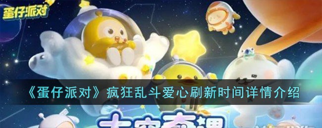 蛋仔派对疯狂乱斗爱心刷新时间详情介绍