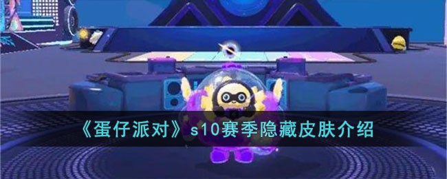 蛋仔派对s10赛季隐藏皮肤是什么