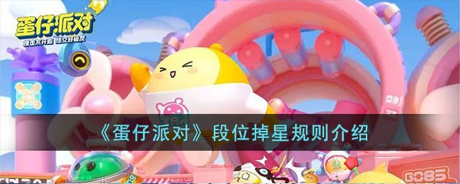 蛋仔派对段位掉星规则是怎么样的