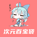 次元百宝袋最新版下载2023版本