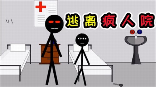 火柴人逃离疯人院下载安装2023