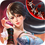 女神归来免费版