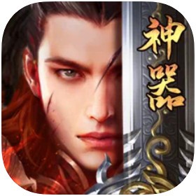 神器传奇苹果版免费版