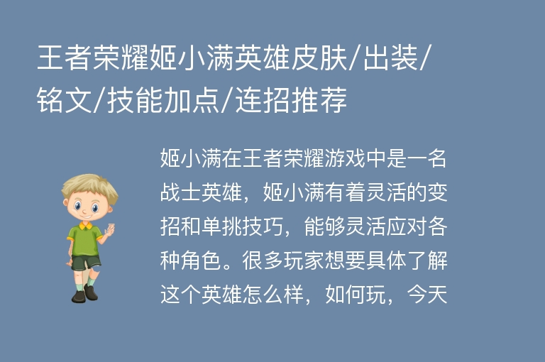 王者荣耀姬小满英雄皮肤/出装/铭文/技能加点/连招推荐