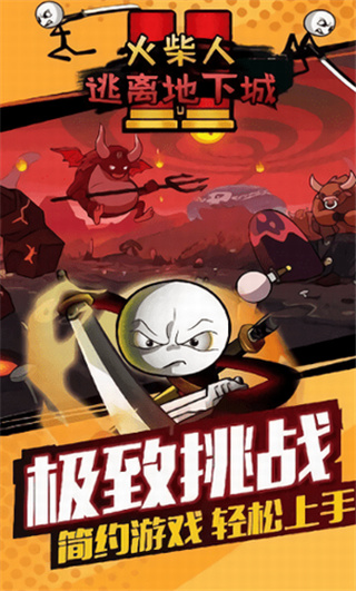 火柴人逃离地下城