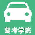 驾考学院下载安装2023版