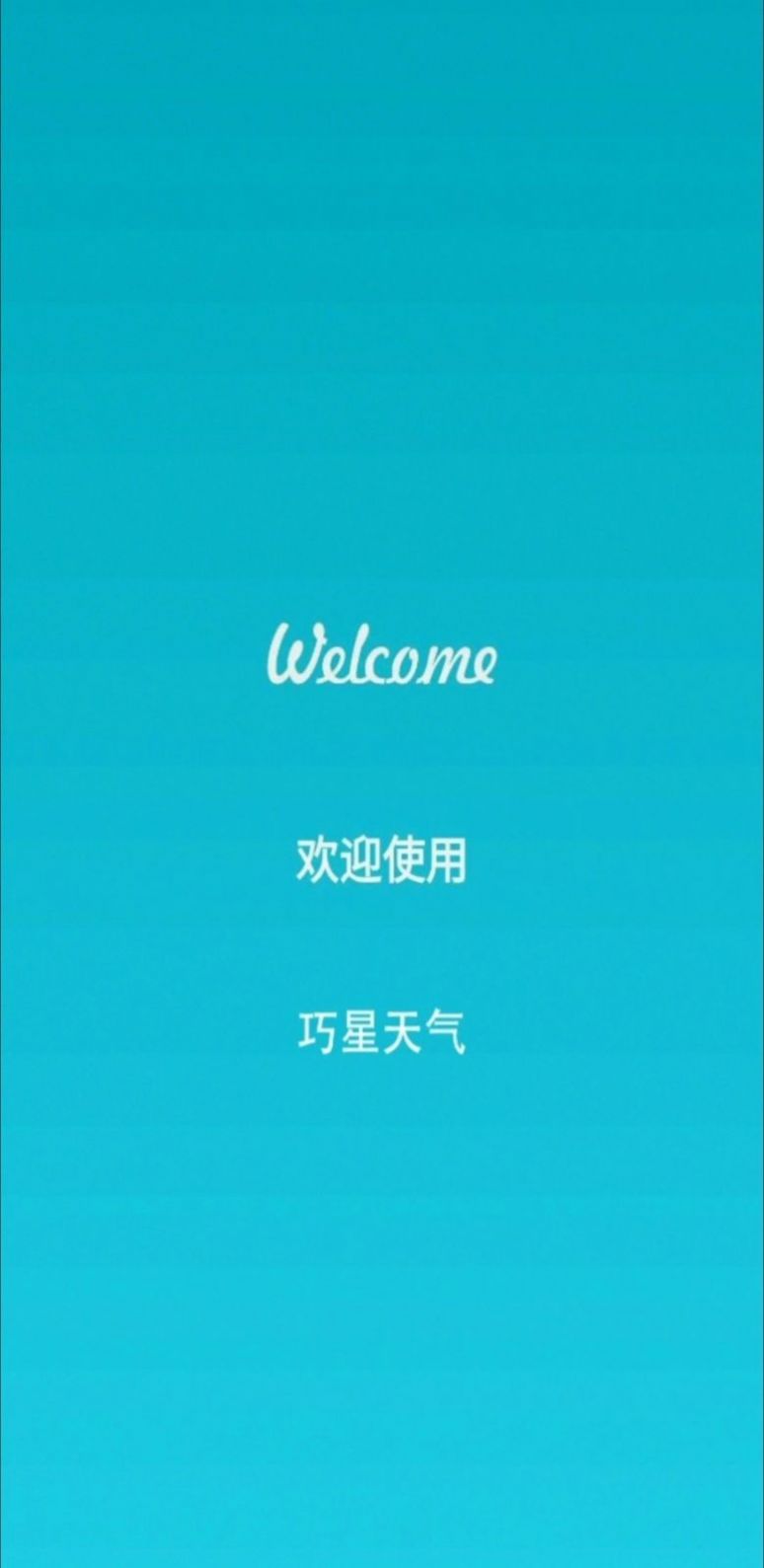 巧星天气下载安装ios版