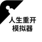 人生重开模拟器苹果免费版下载